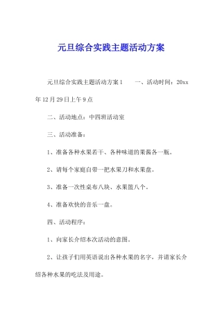 元旦综合实践主题活动方案