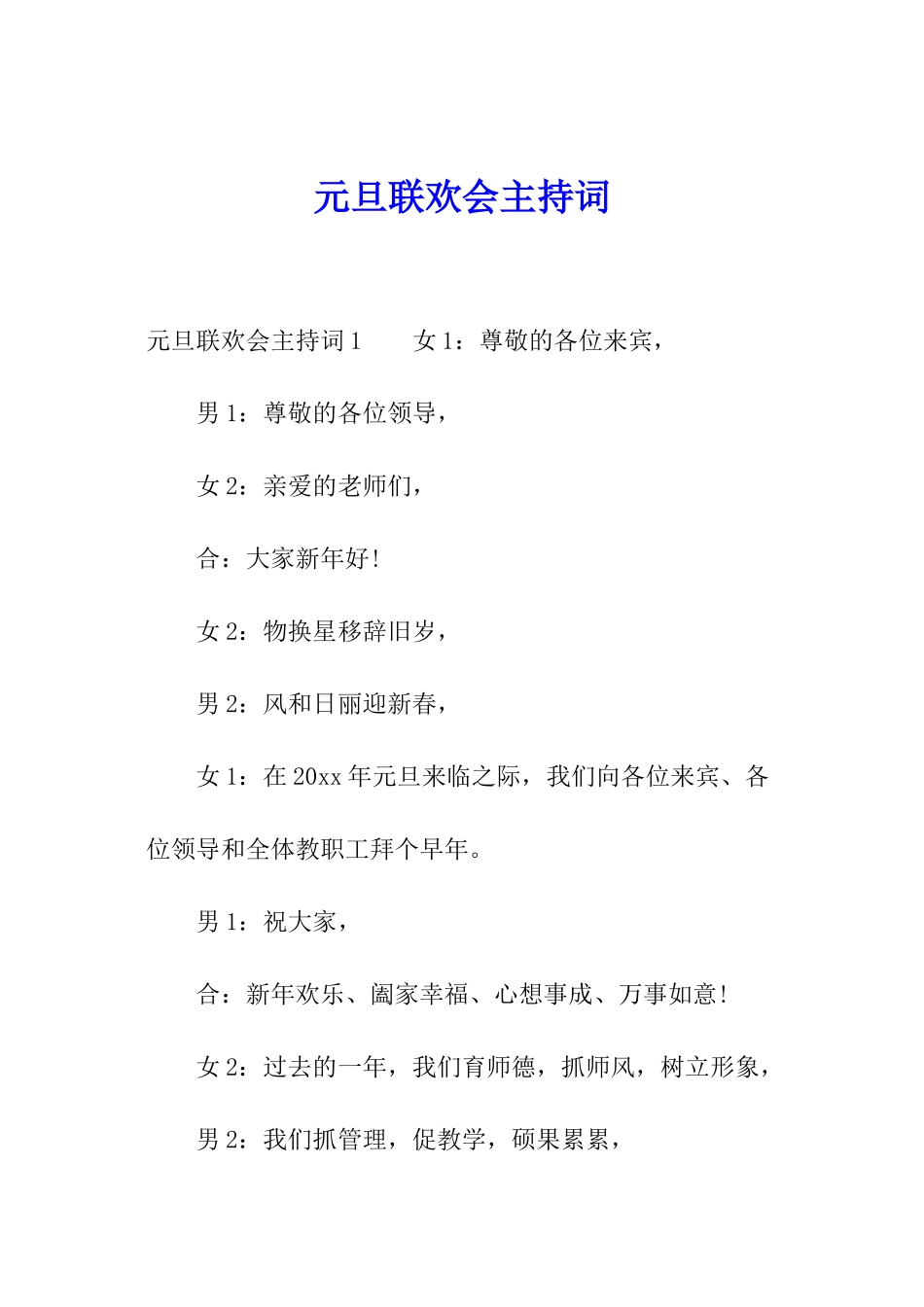 元旦联欢会主持词_第1页