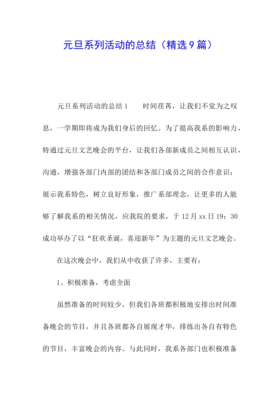 元旦系列活动的总结_第1页