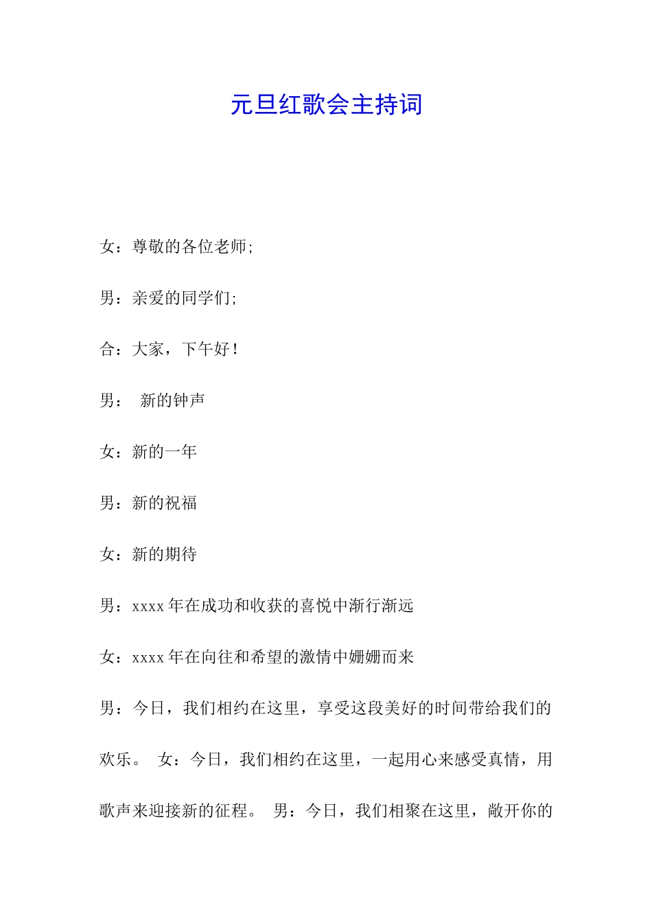 元旦红歌会主持词_第1页