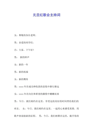 元旦红歌会主持词