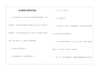 元旦联欢主持词开场白