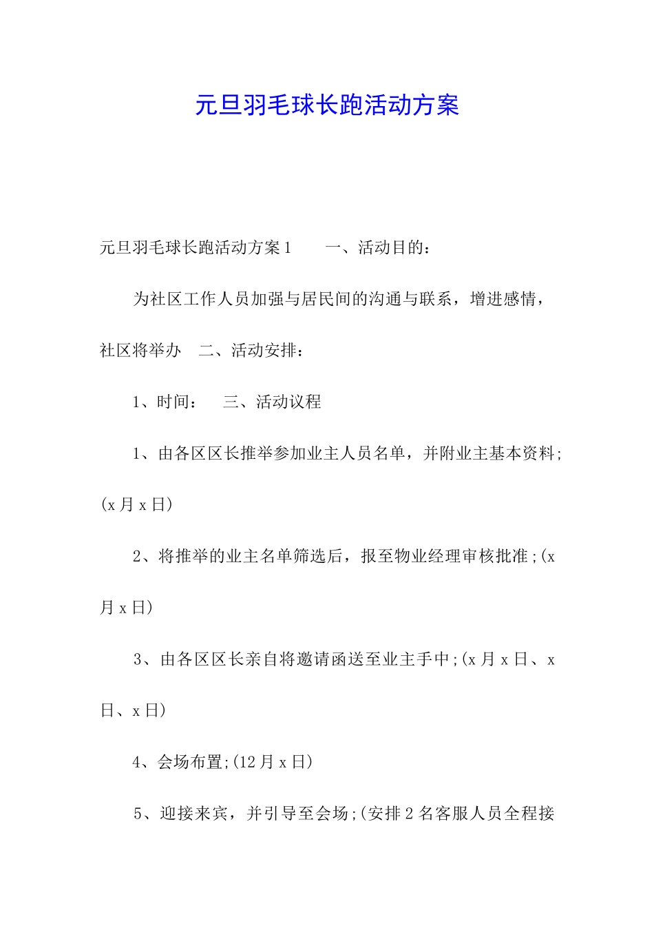元旦羽毛球长跑活动方案_第1页