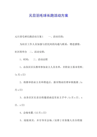 元旦羽毛球长跑活动方案