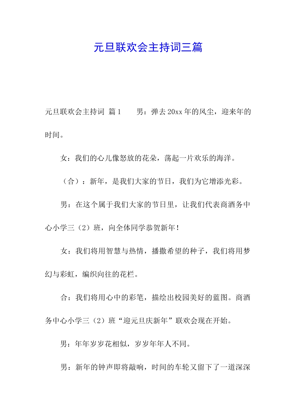 元旦联欢会主持词三篇_第1页