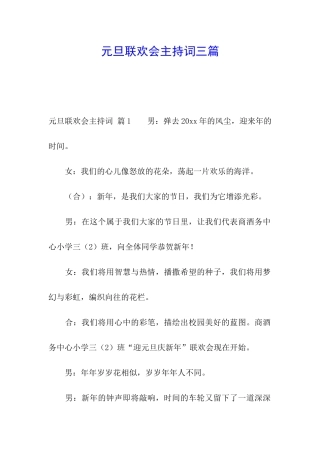 元旦联欢会主持词三篇