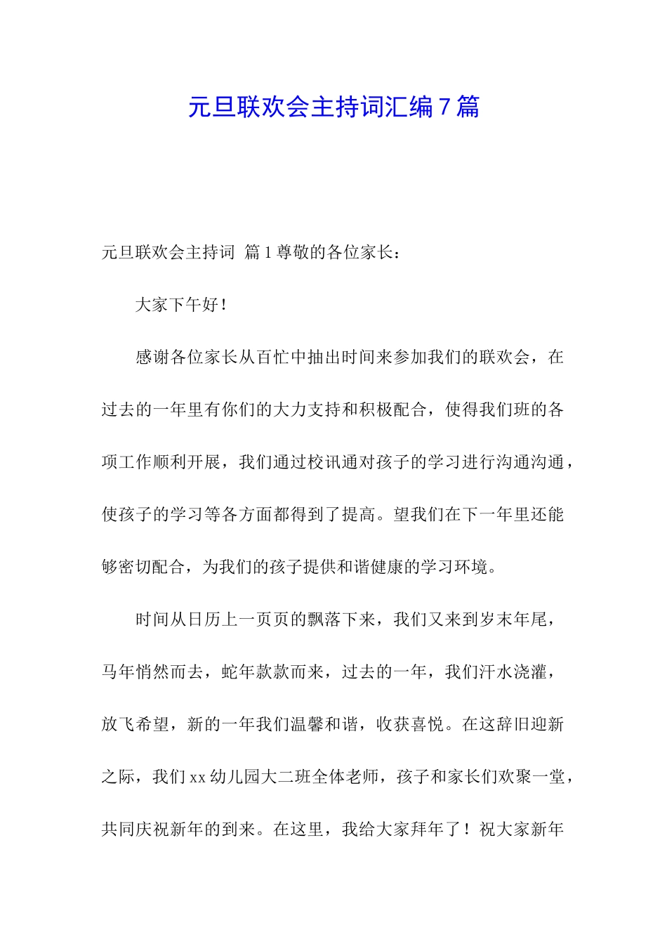 元旦联欢会主持词汇编7篇_第1页