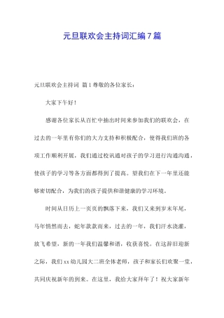 元旦联欢会主持词汇编7篇