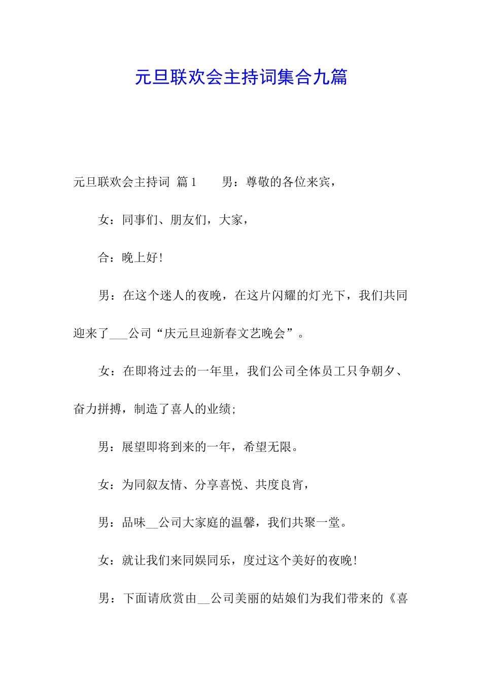 元旦联欢会主持词集合九篇_第1页