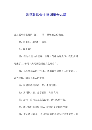 元旦联欢会主持词集合九篇