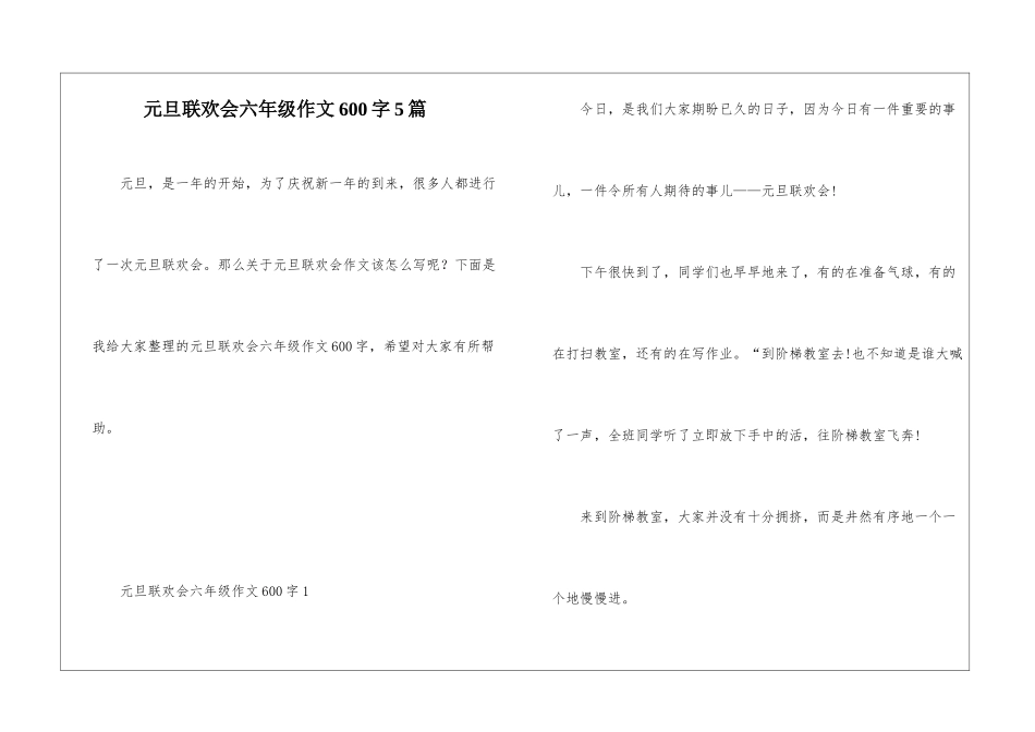 元旦联欢会六年级作文600字5篇_第1页
