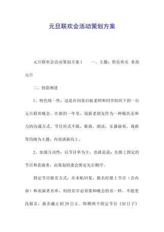 元旦联欢会活动策划方案