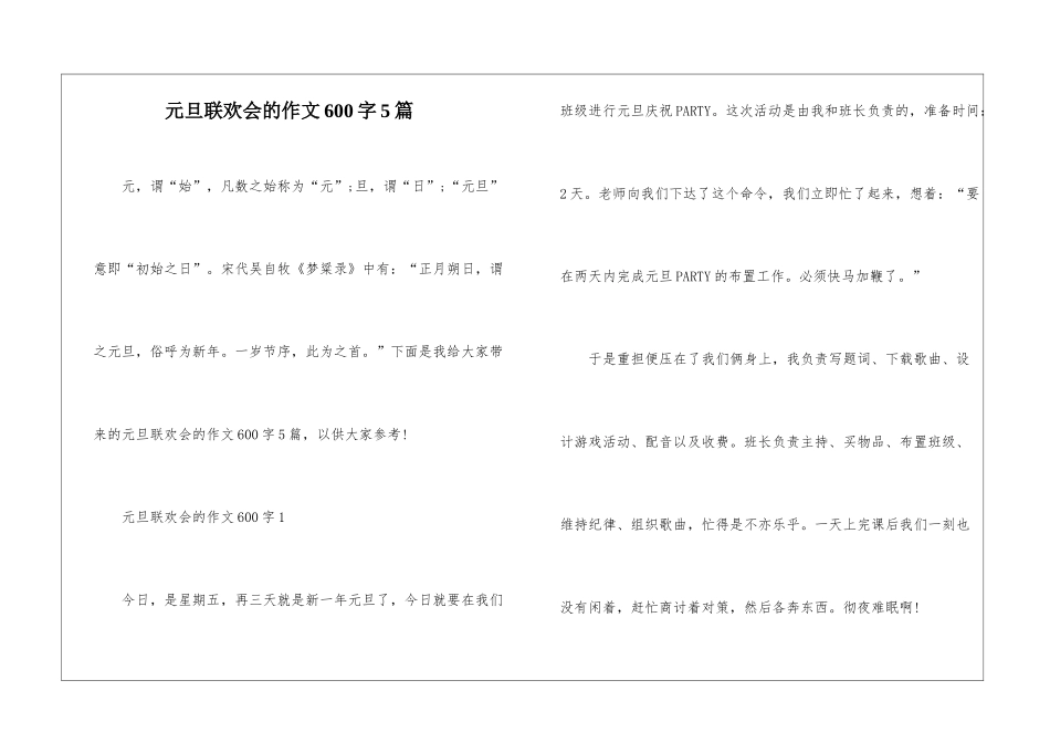 元旦联欢会的作文600字5篇_第1页