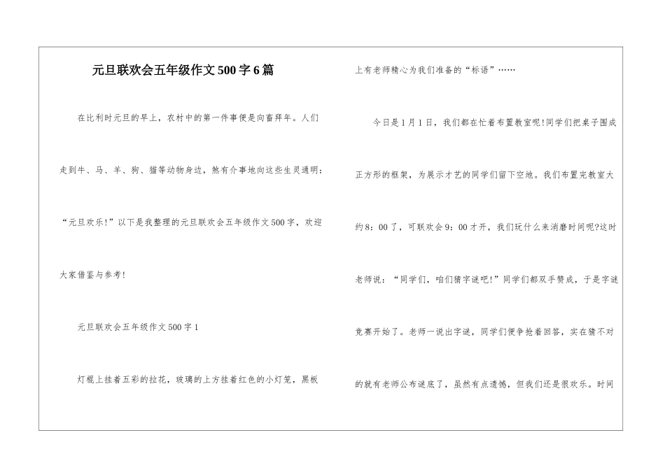 元旦联欢会五年级作文500字6篇_第1页