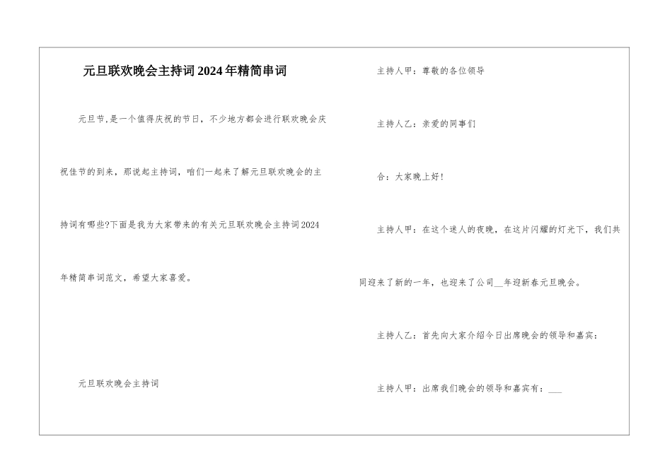 元旦联欢晚会主持词2024年精简串词_第1页