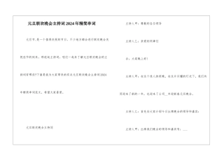元旦联欢晚会主持词2024年精简串词