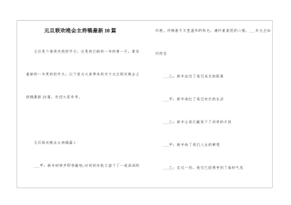 元旦联欢晚会主持稿最新10篇