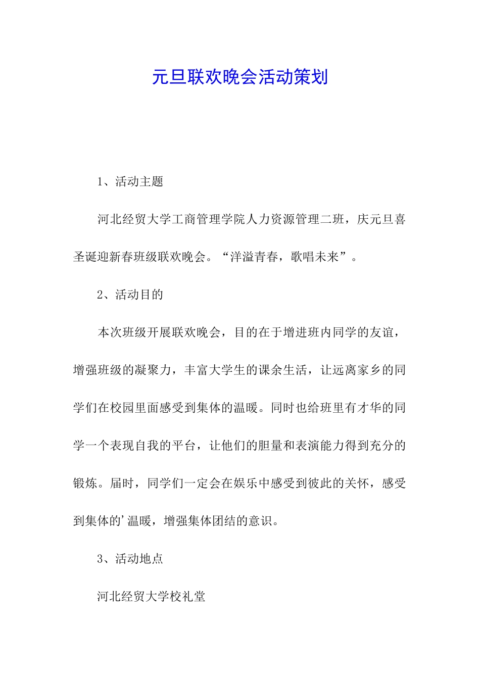 元旦联欢晚会活动策划_第1页