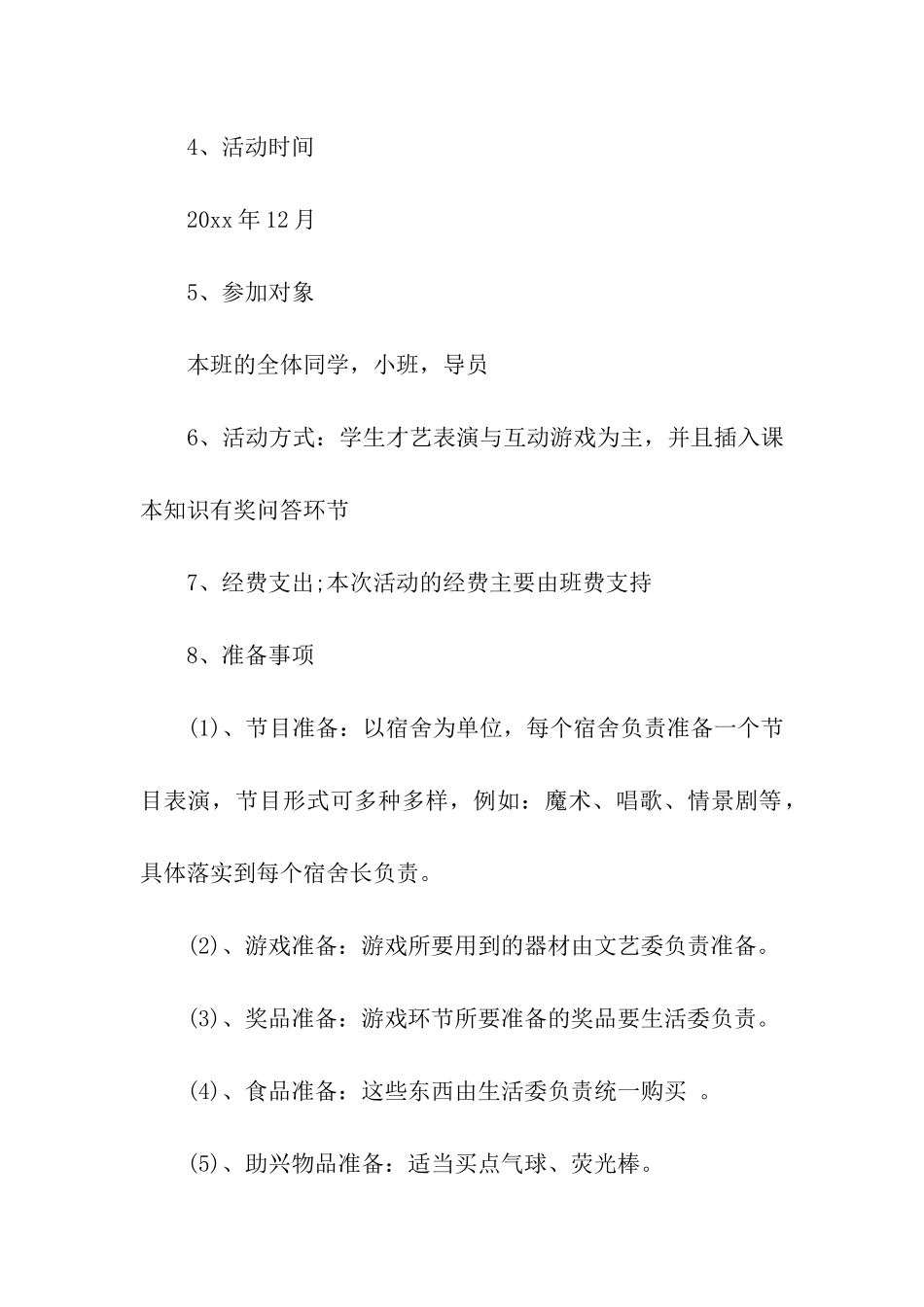 元旦联欢晚会活动策划_第2页