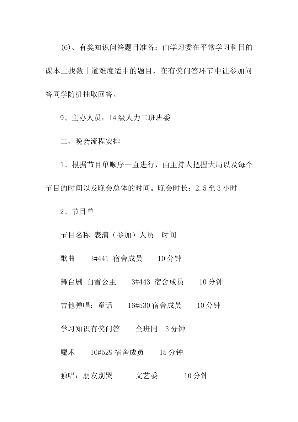 元旦联欢晚会活动策划_第3页