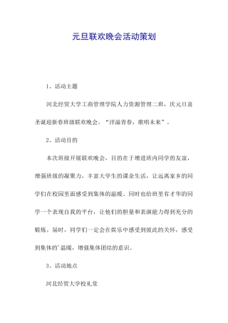 元旦联欢晚会活动策划