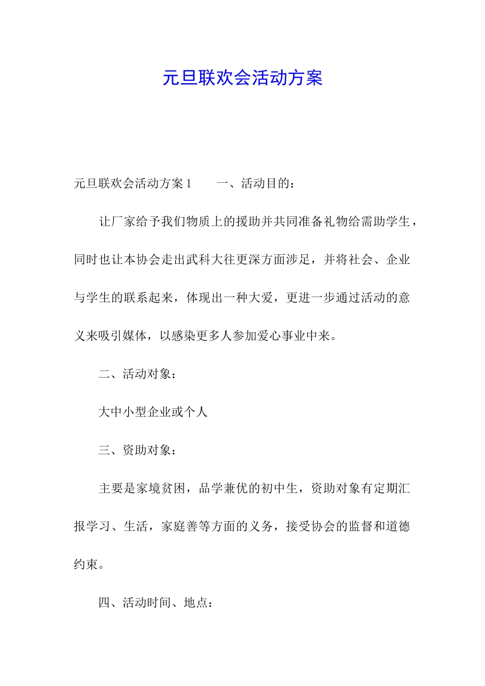 元旦联欢会活动方案_第1页