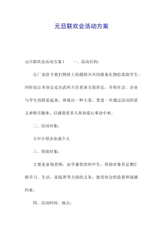 元旦联欢会活动方案