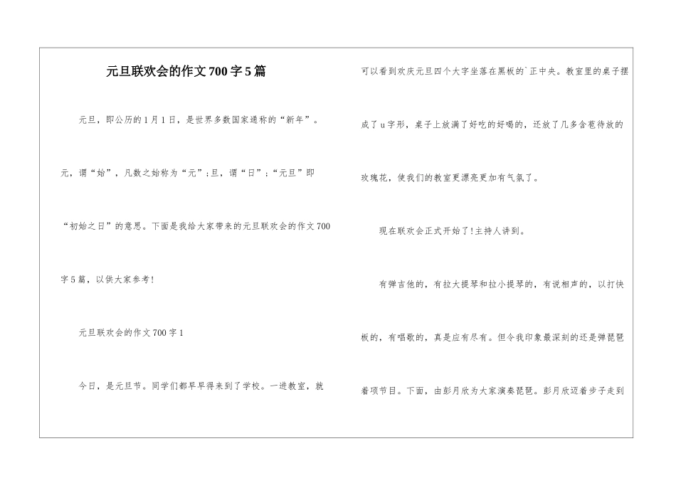 元旦联欢会的作文700字5篇_第1页