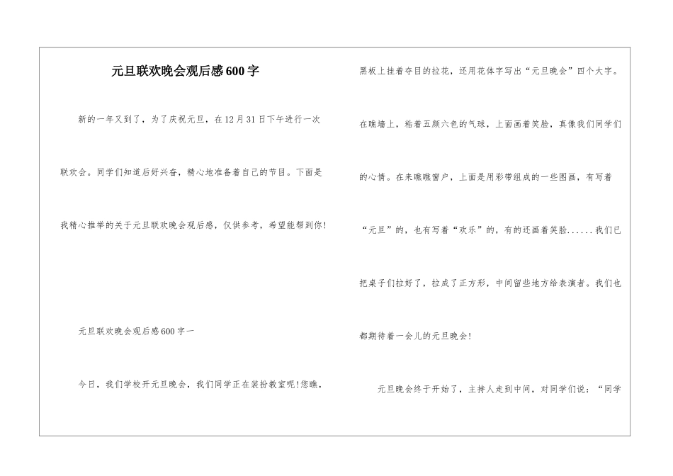 元旦联欢晚会观后感600字_第1页