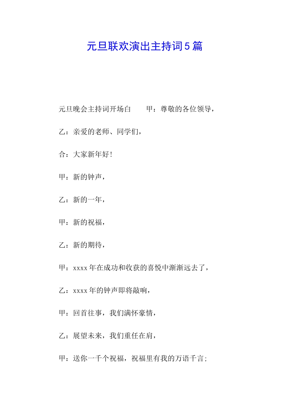 元旦联欢演出主持词5篇_第1页