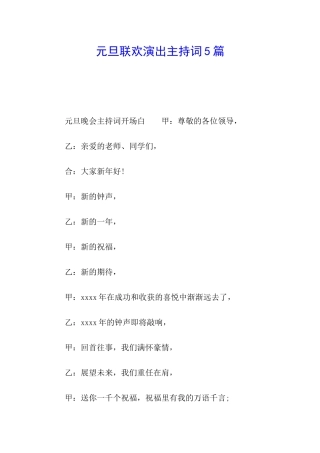 元旦联欢演出主持词5篇