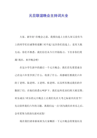 元旦联谊晚会主持词大全