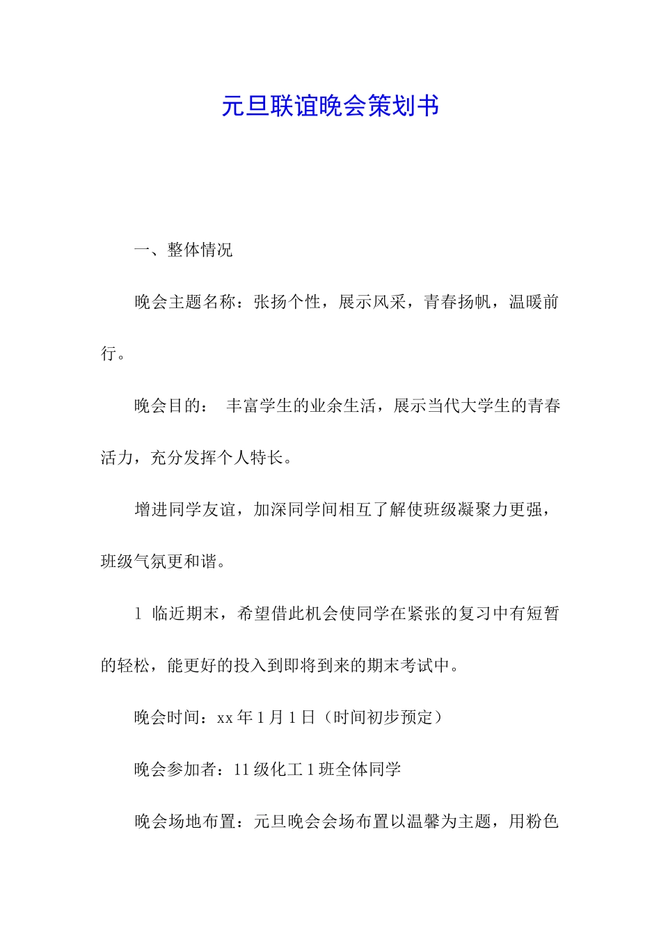 元旦联谊晚会策划书_第1页