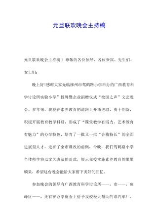 元旦联欢晚会主持稿