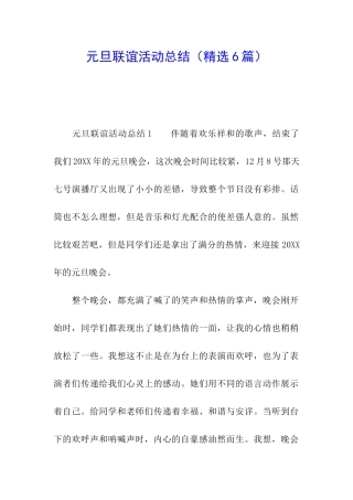 元旦联谊活动总结
