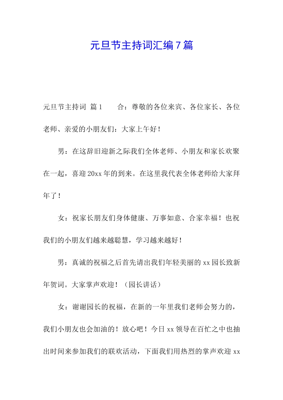 元旦节主持词汇编7篇_第1页