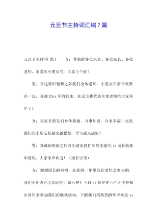元旦节主持词汇编7篇