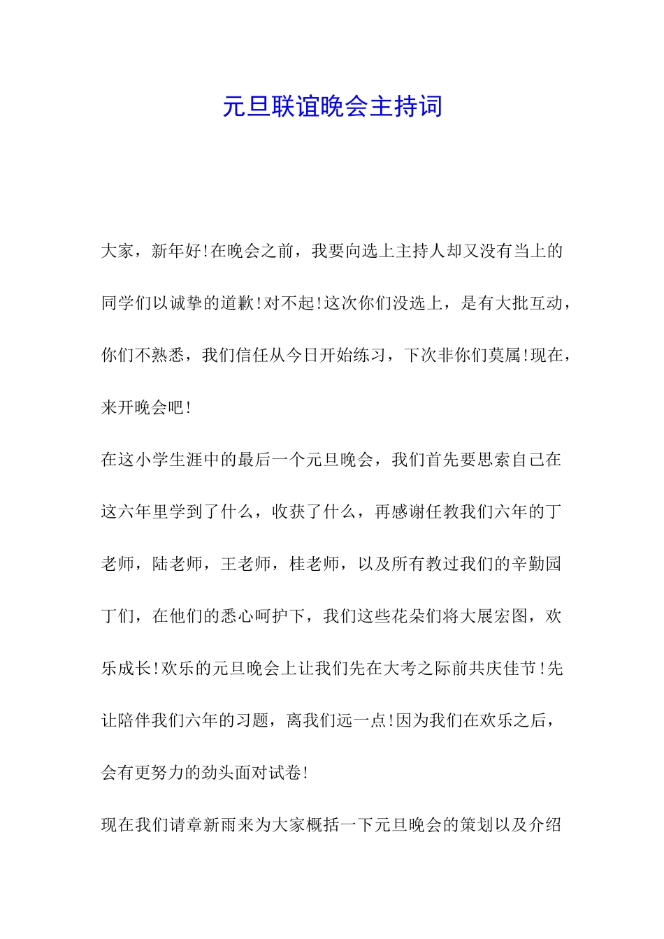 元旦联谊晚会主持词_第1页