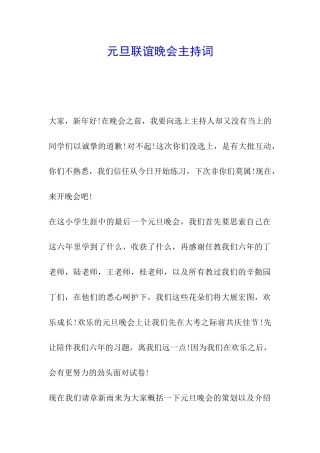 元旦联谊晚会主持词