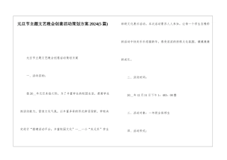 元旦节主题文艺晚会创意活动策划方案2024