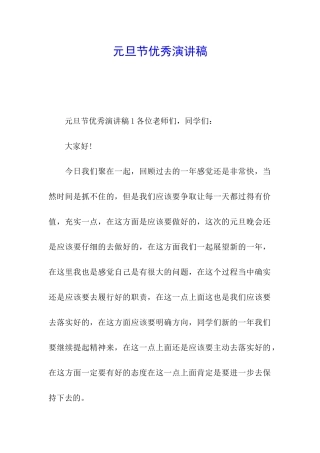 元旦节优秀演讲稿
