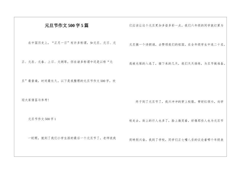 元旦节作文500字5篇_第1页