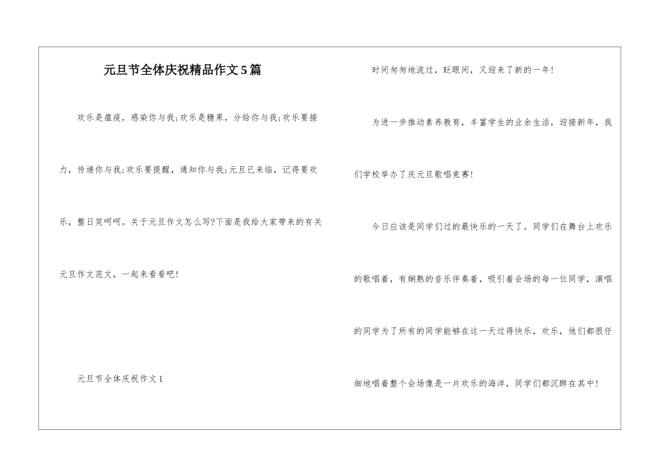 元旦节全体庆祝精品作文5篇_第1页