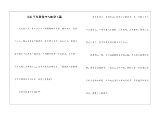 元旦节写景作文500字6篇