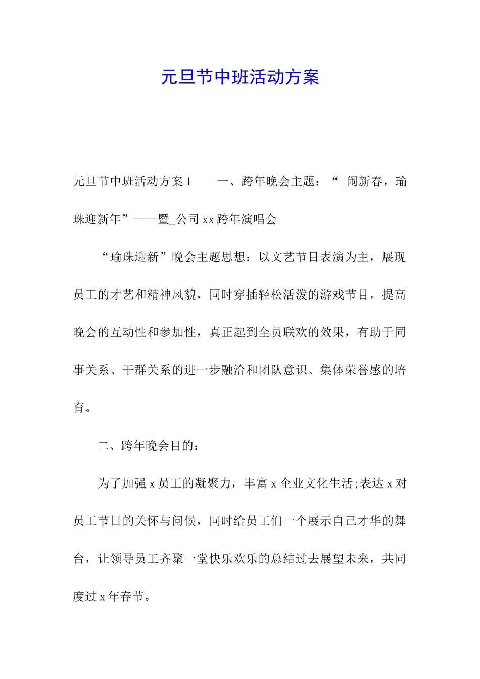 元旦节中班活动方案_第1页