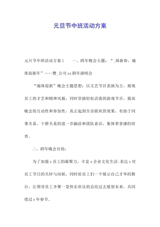 元旦节中班活动方案