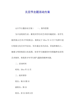 元旦节主题活动方案