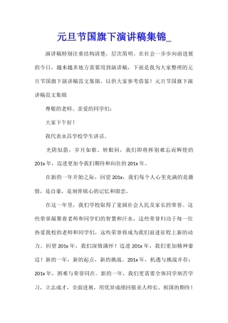 元旦节国旗下演讲稿集锦