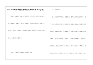 元旦节主题联欢晚会趣味活动策划方案2024