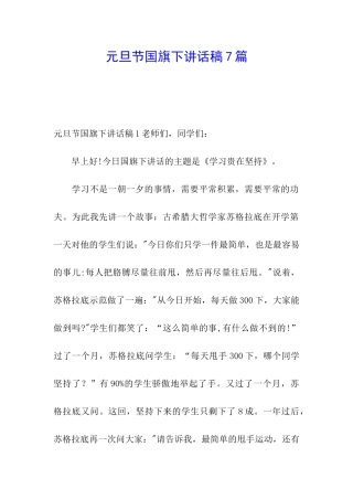 元旦节国旗下讲话稿7篇